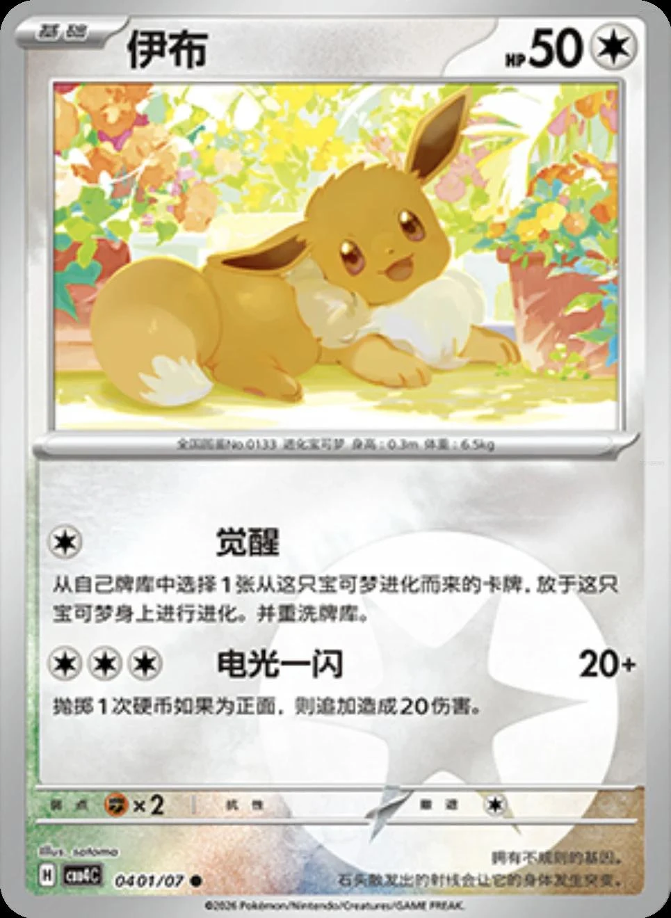 Eevee #401