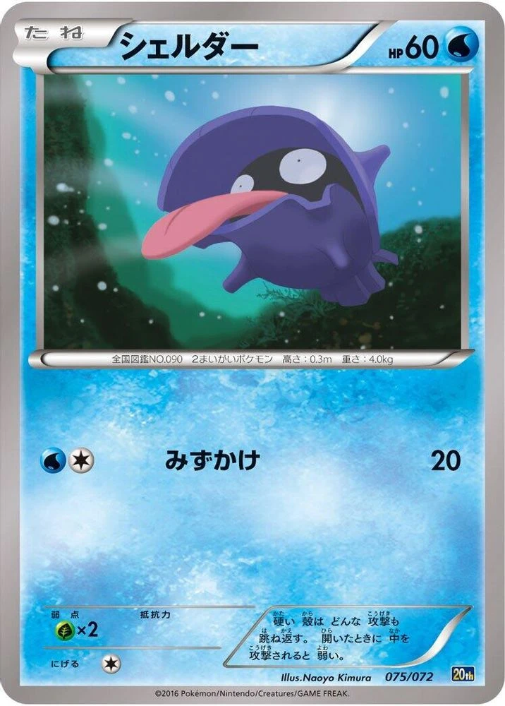 Shellder #75