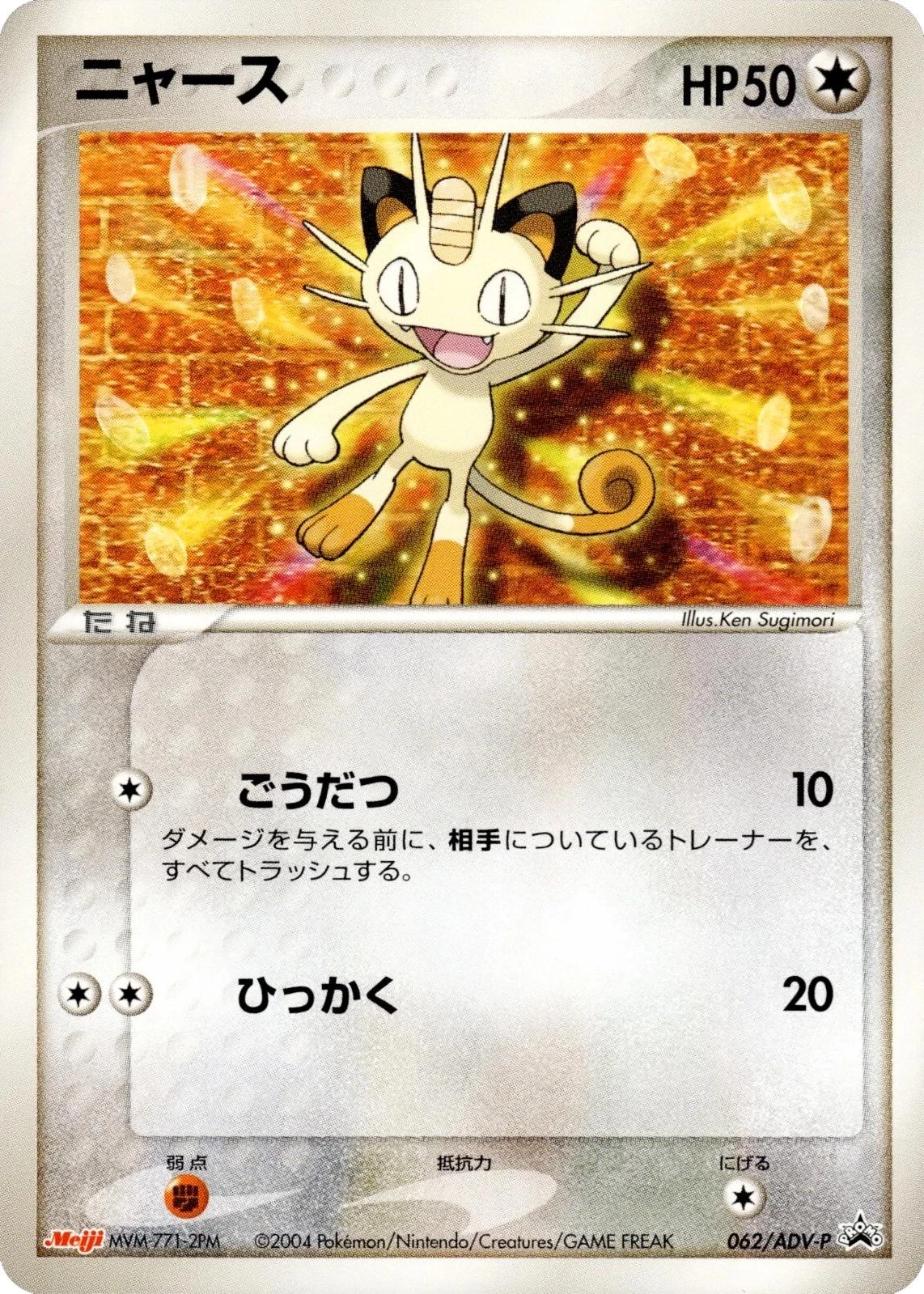 Meowth 62adv P