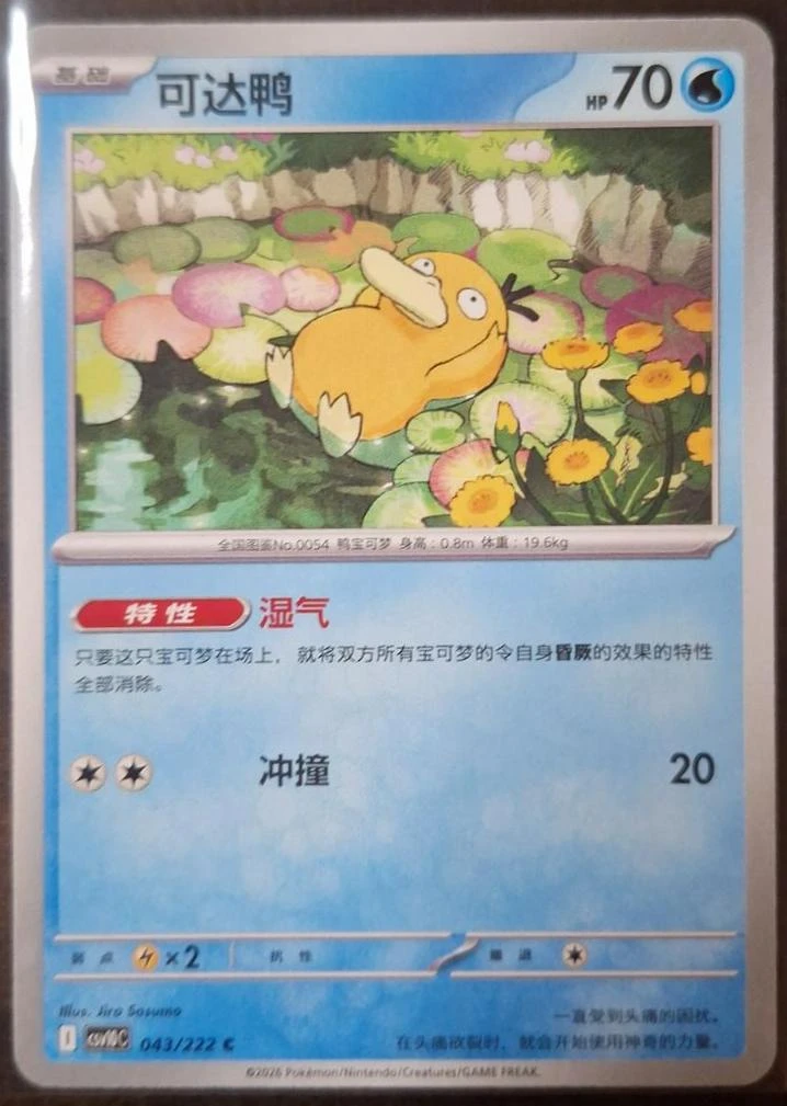 Psyduck #43