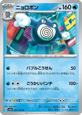 Poliwrath #62