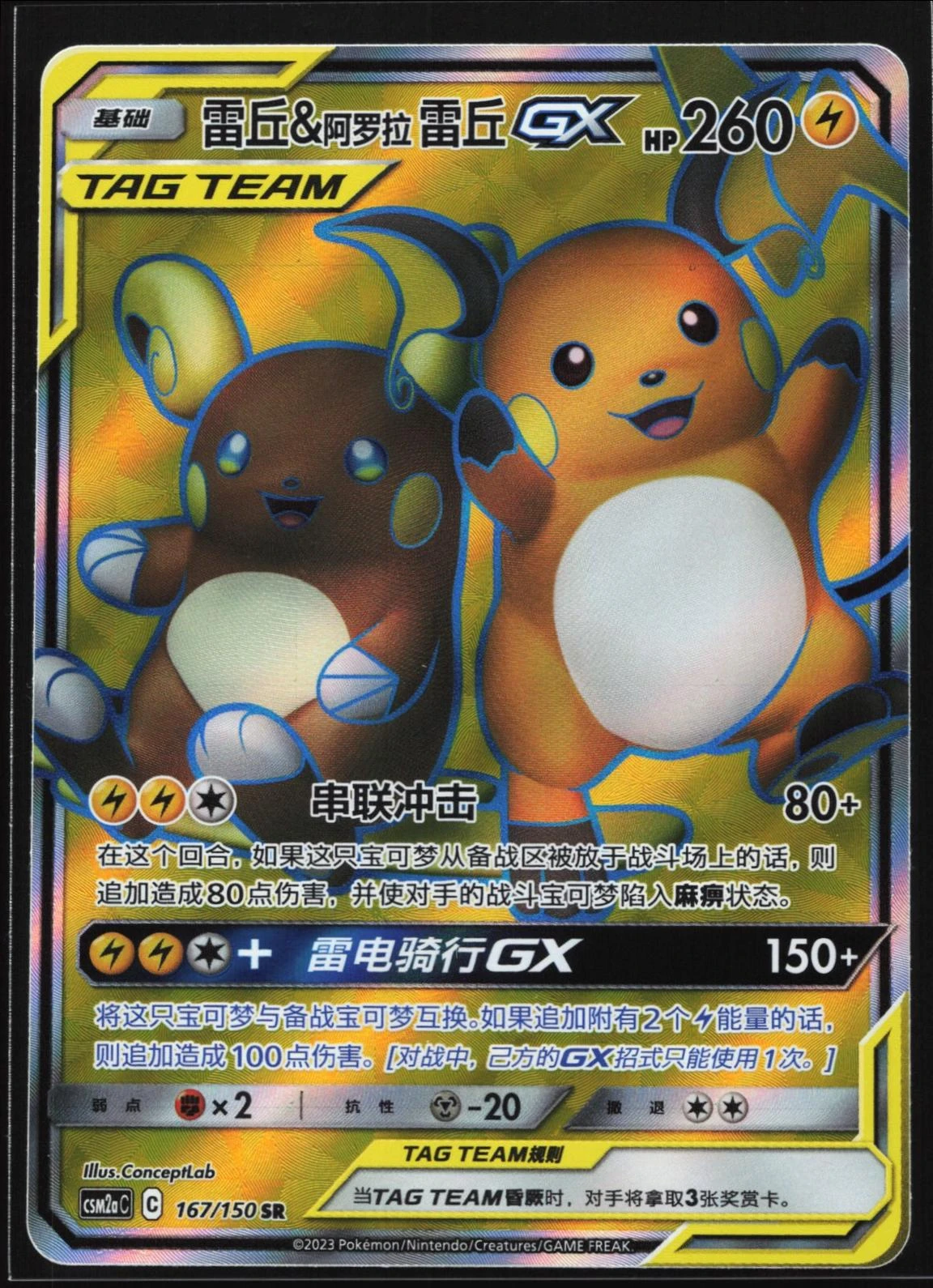 Raichu & Alolan Raichu Gx #167