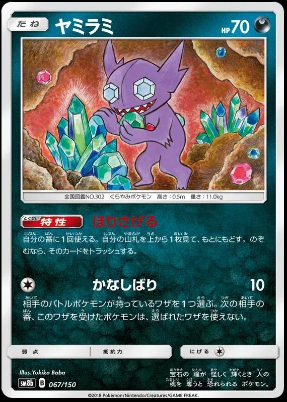 Sableye #67