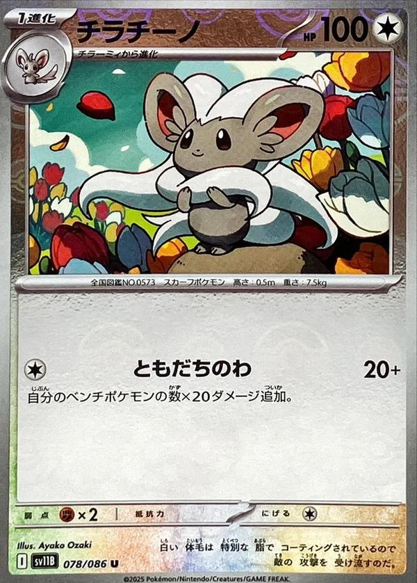 Cinccino Poke Ball #78