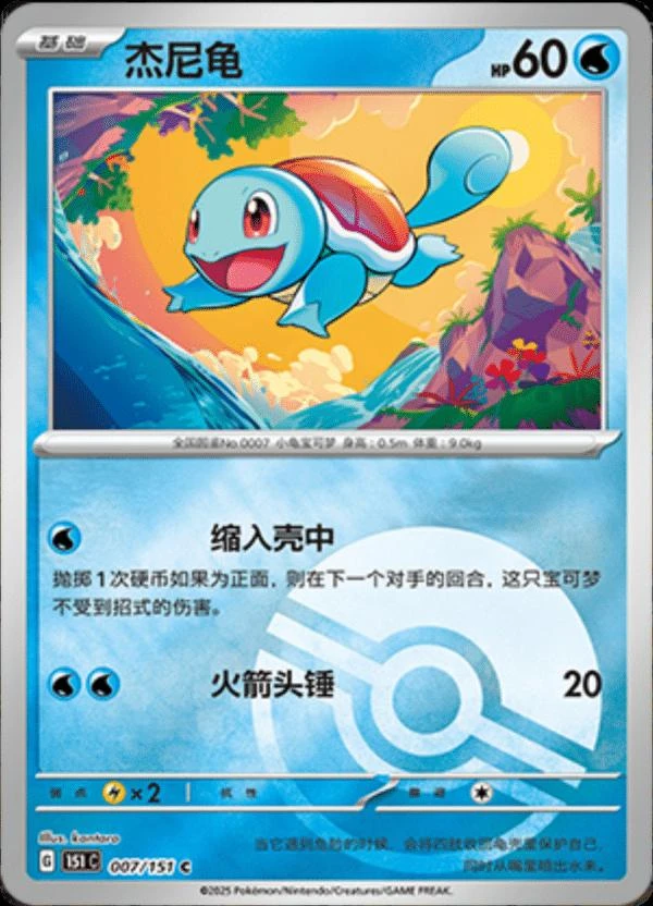 Squirtle Reverse #7