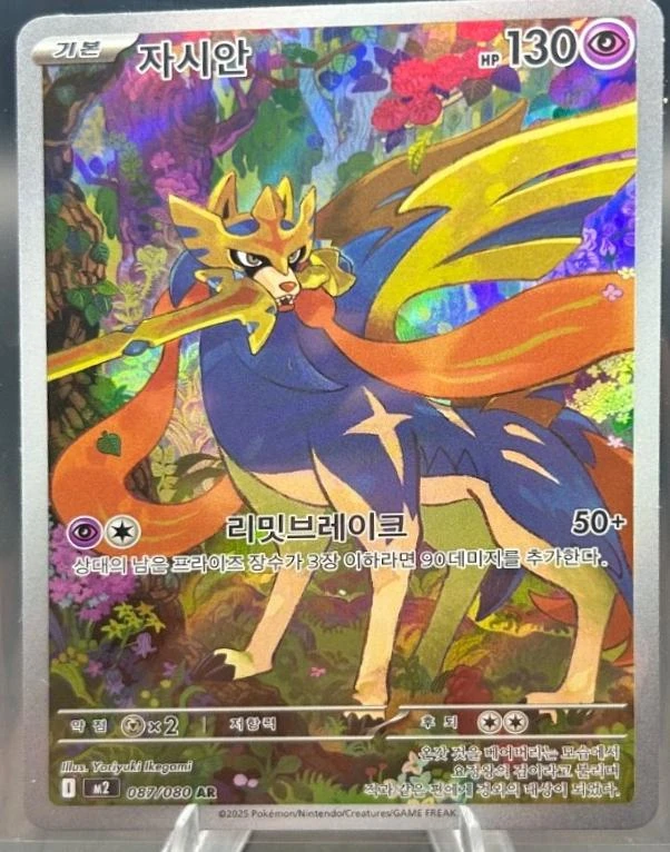 Zacian #87