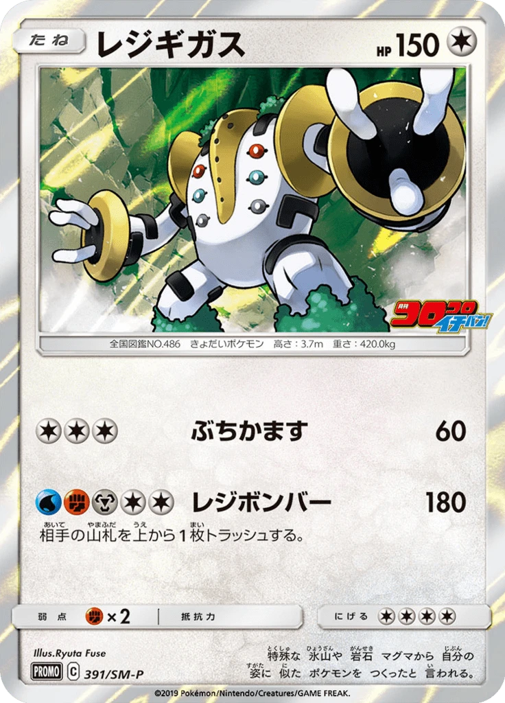 Regigigas #391/SM-P