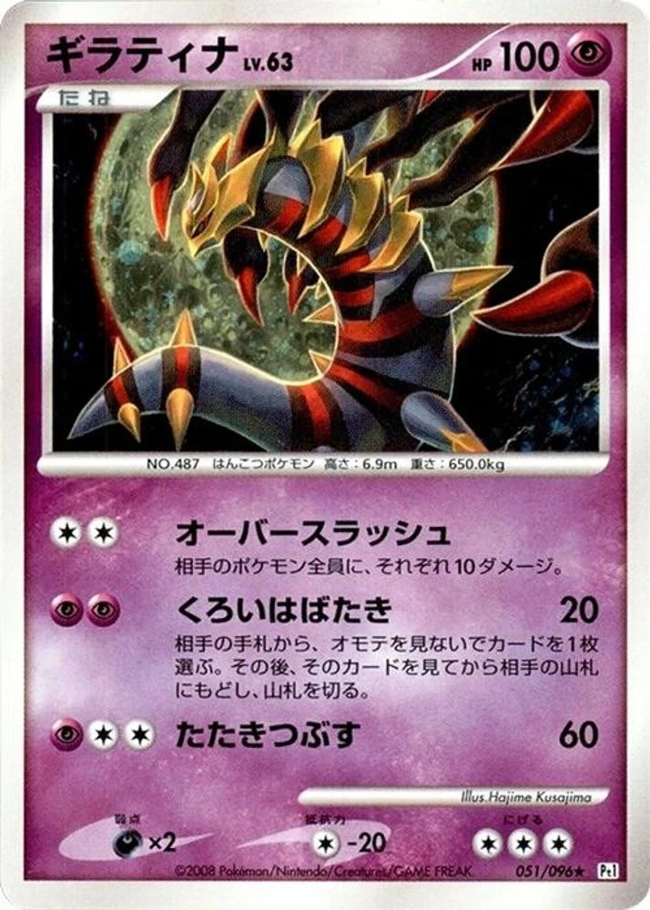 Giratina 1st Edition #51