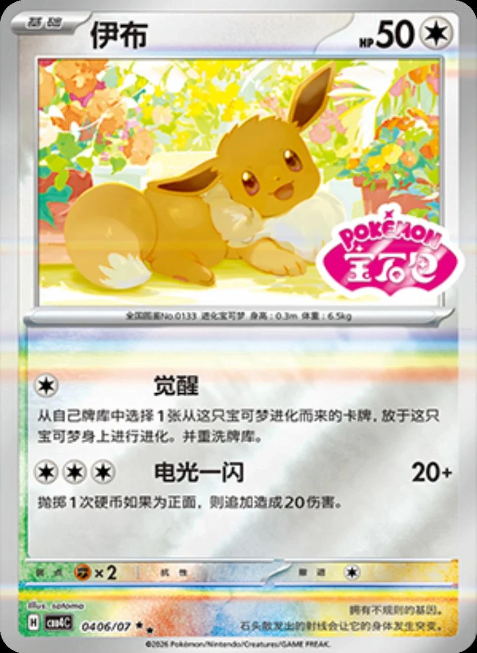 Eevee #406