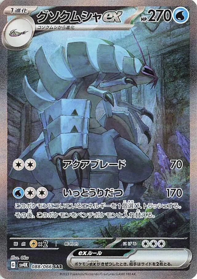 Golisopod Ex #88