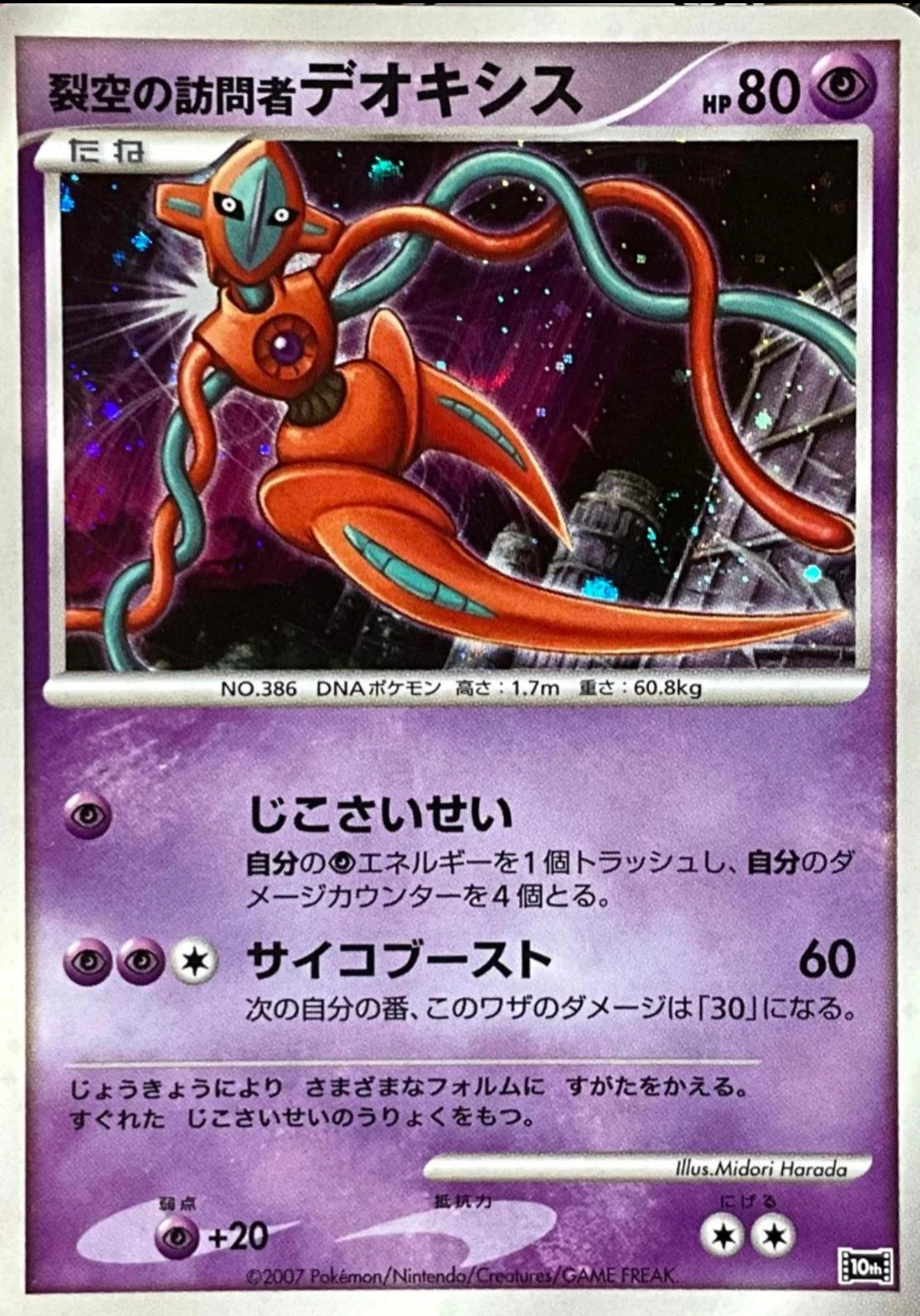 Visitor Deoxys Holo