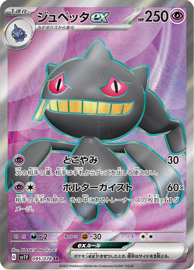Banette Ex #95