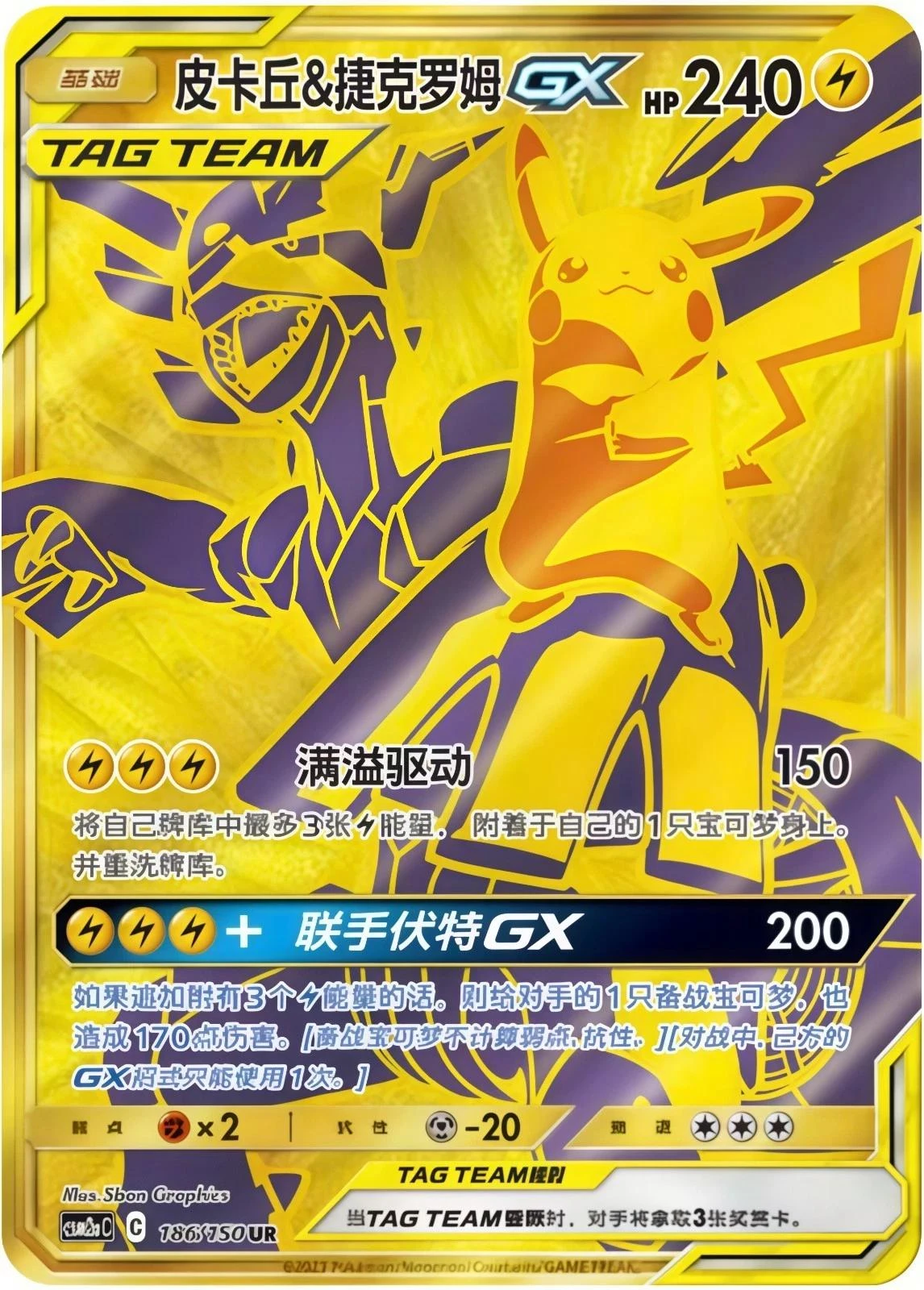 Pikachu & Zekrom Gx #186