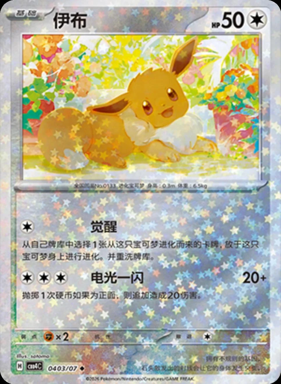 Eevee #403