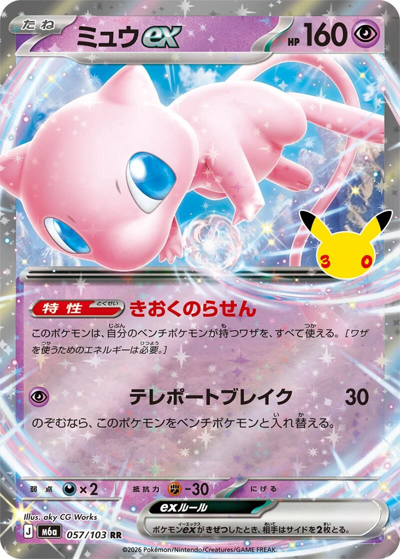 Mew Ex #57