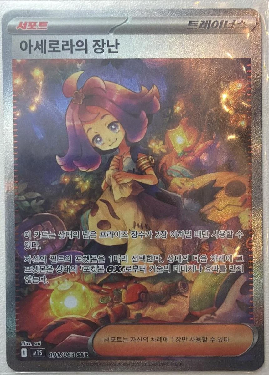 Acerola's Mischief #90