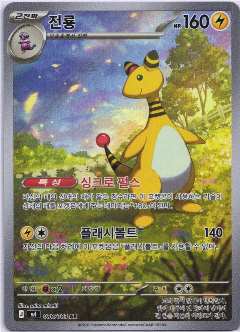 Ampharos #88