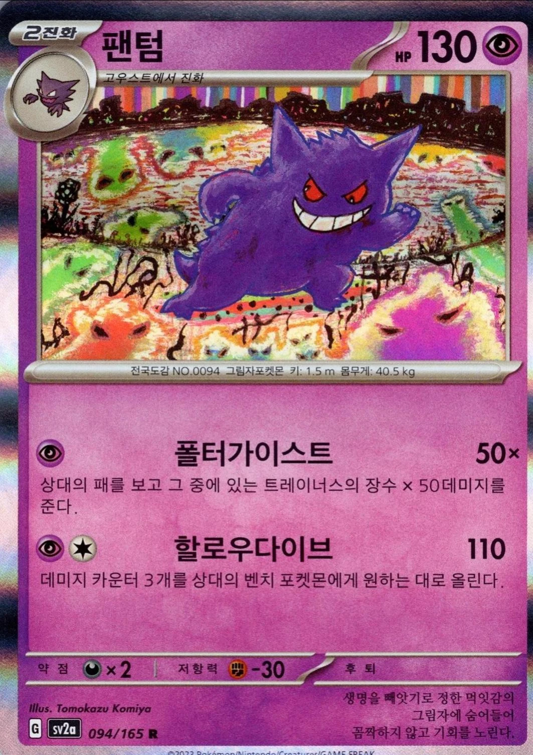 Gengar #94