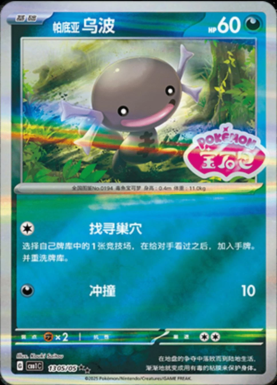 Paldean Wooper Stamped #1305