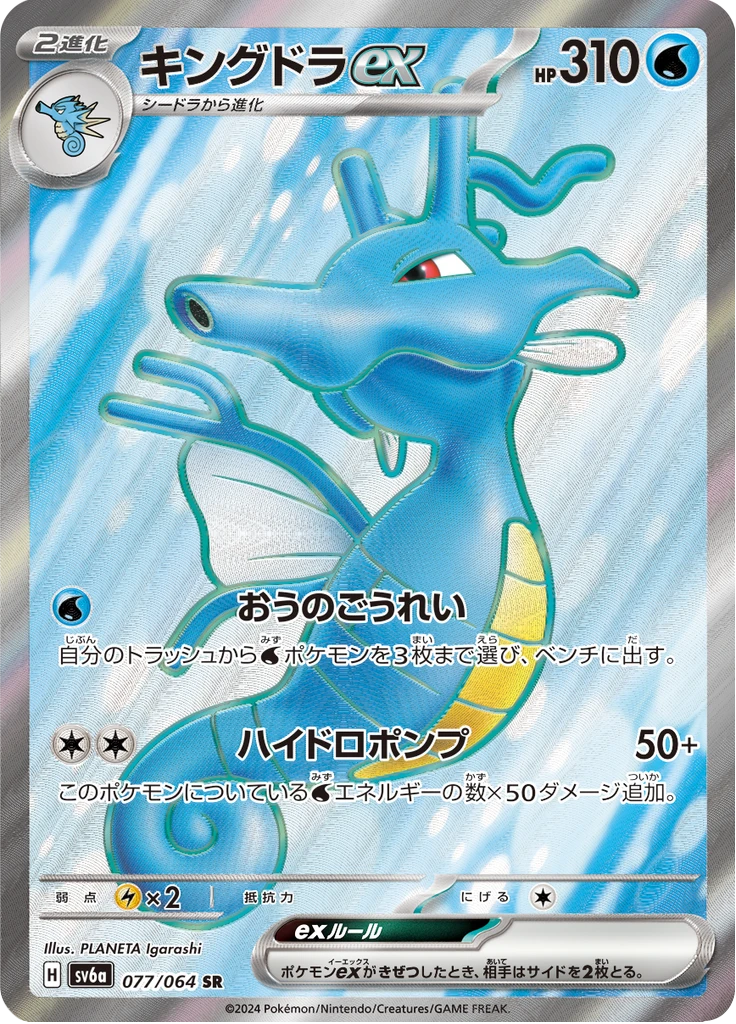 Kingdra Ex #77