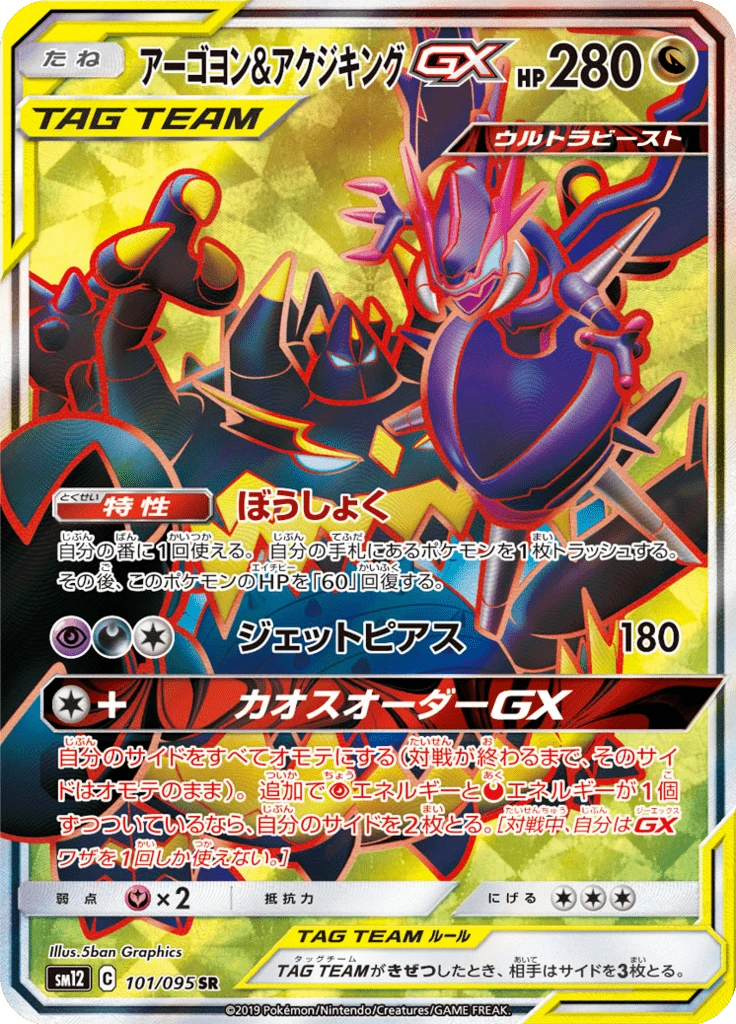 Naganadel & Guzzlord Gx #101