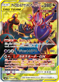 Naganadel & Guzzlord Gx