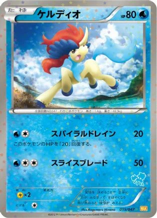 Keldeo Holo #15