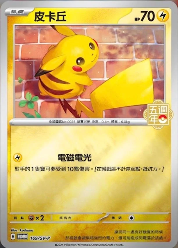 Pikachu 5th Anniversary Stamped #169/SV-P