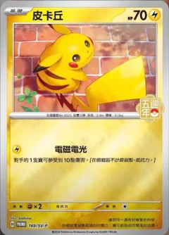 Pikachu 5th Anniversary Stamped 169sv P
