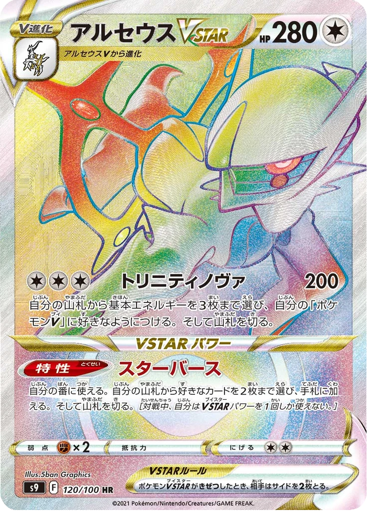 Arceus Vstar #120