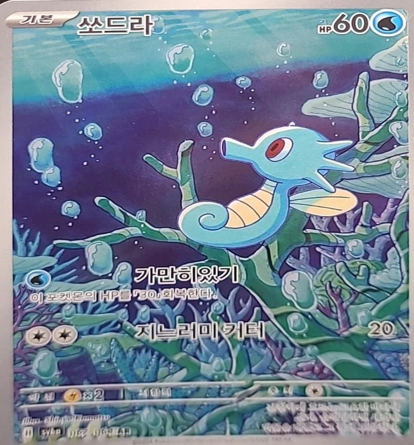 Horsea #67