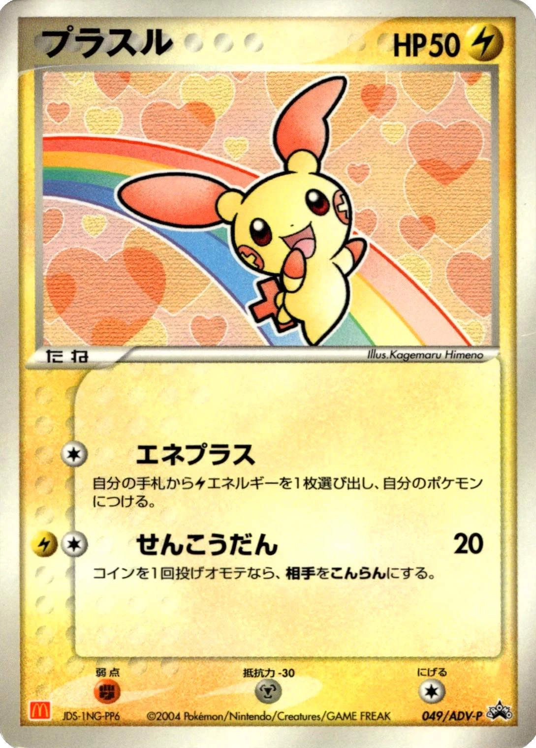 Plusle Mcdonalds 49adv P