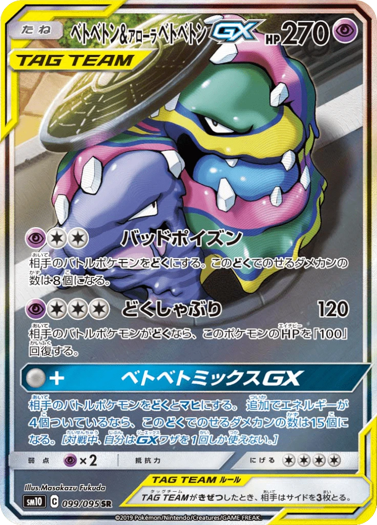 Muk & Alolan Muk Gx #99