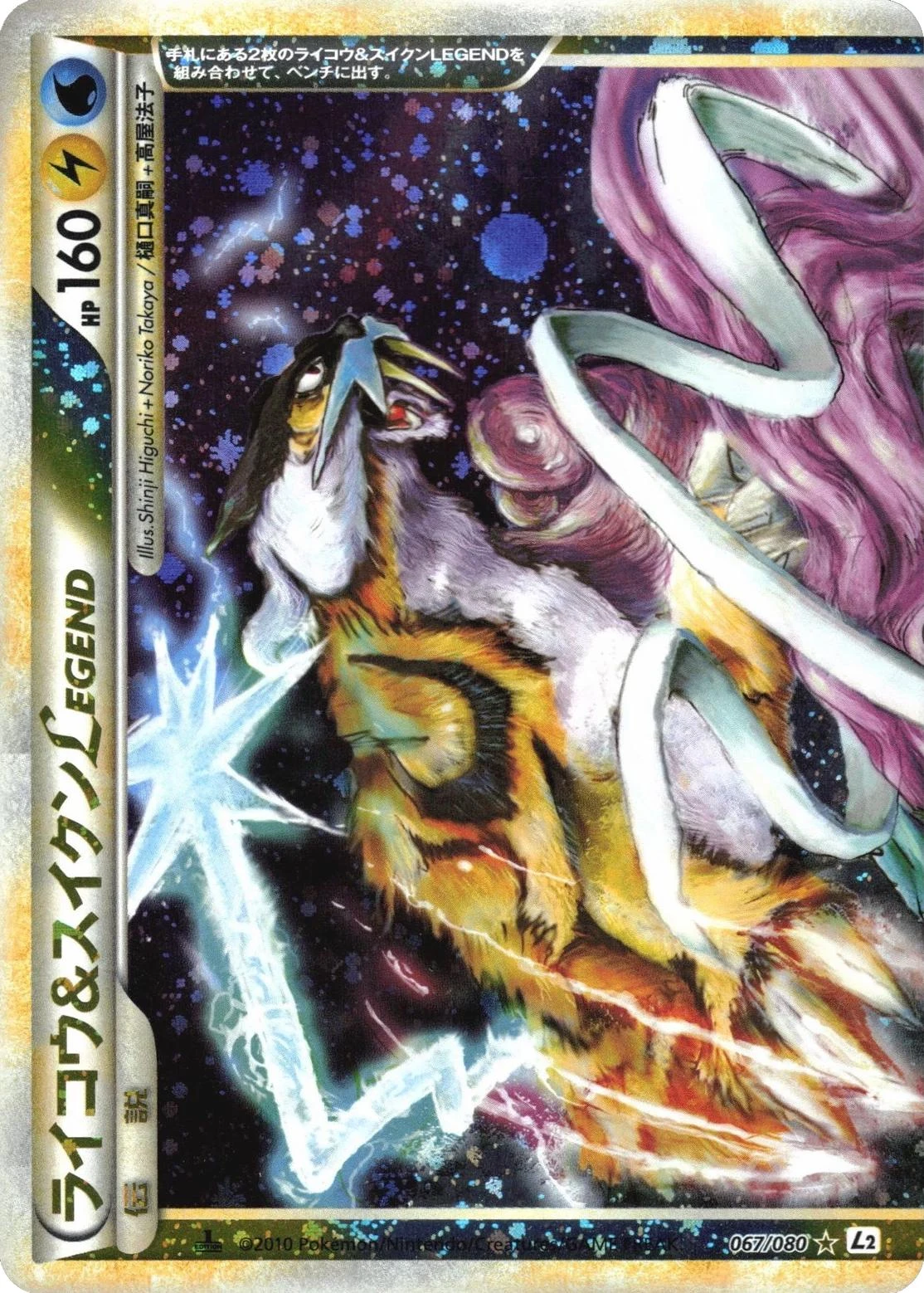 Raikou & Suicune Legend 1st Edition #67