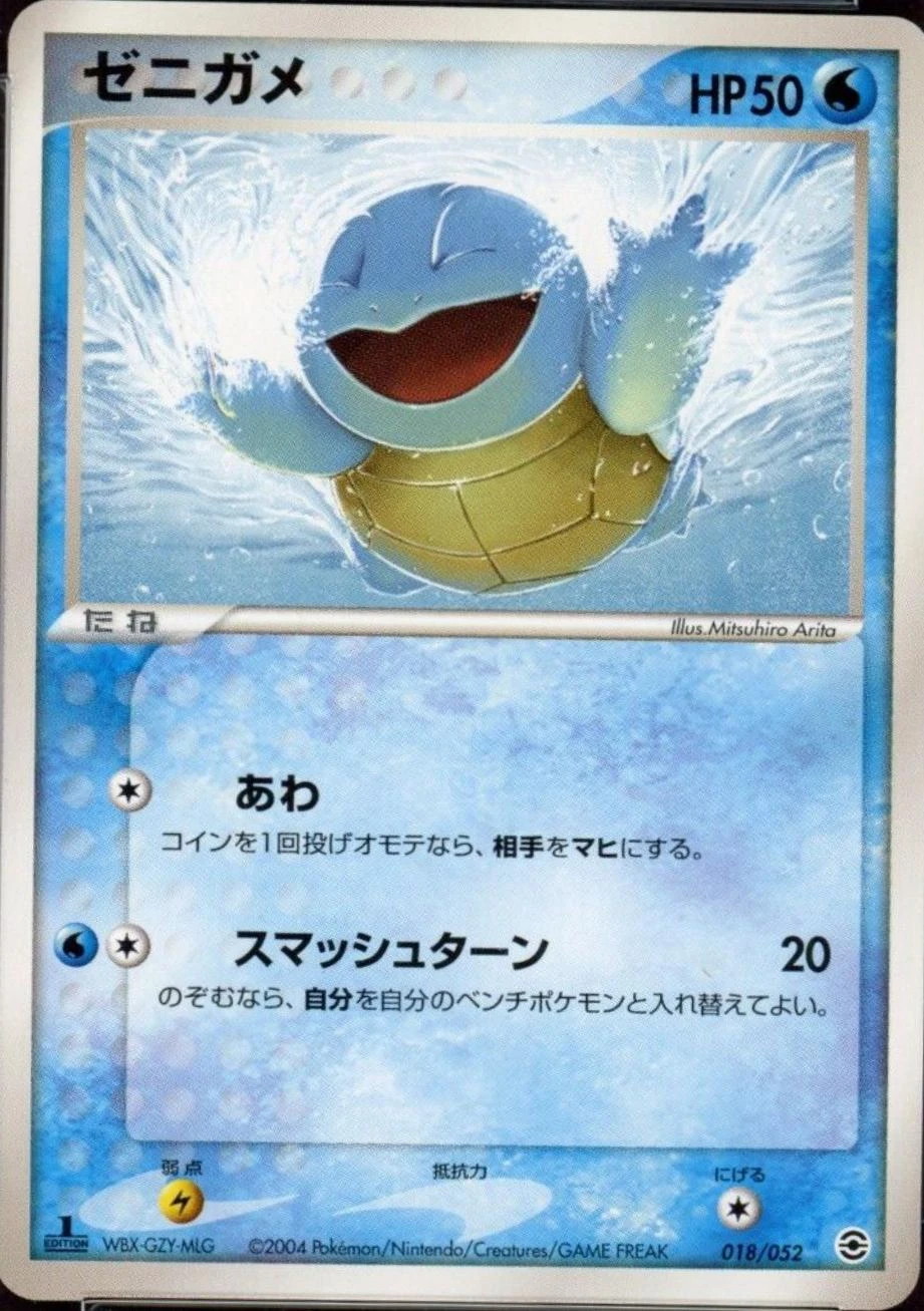 Squirtle 1st Edition #18