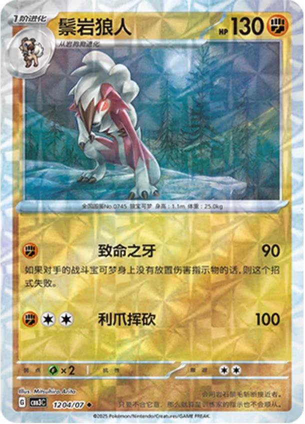 Lycanroc Rotary #1204