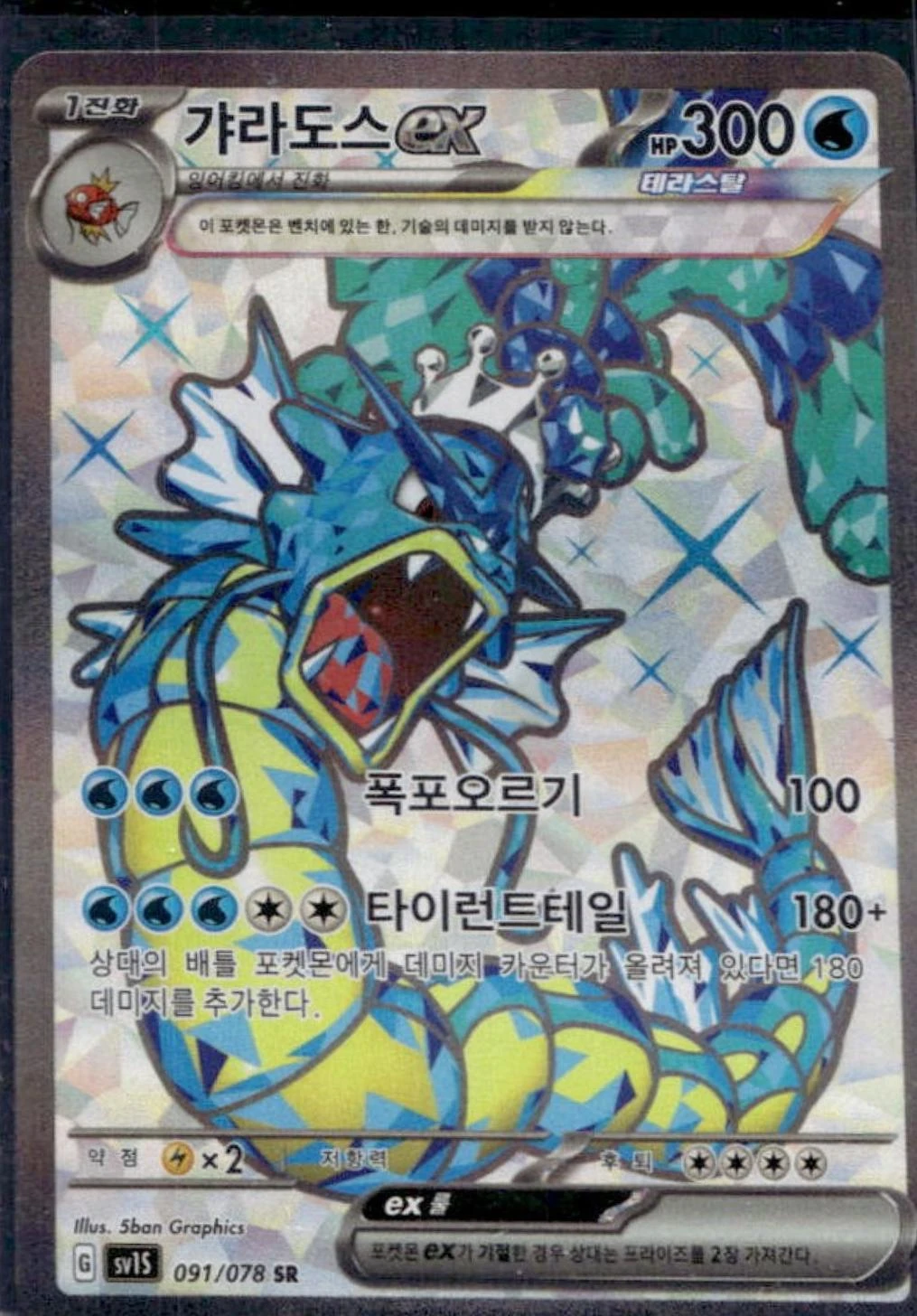 Gyarados EX #91