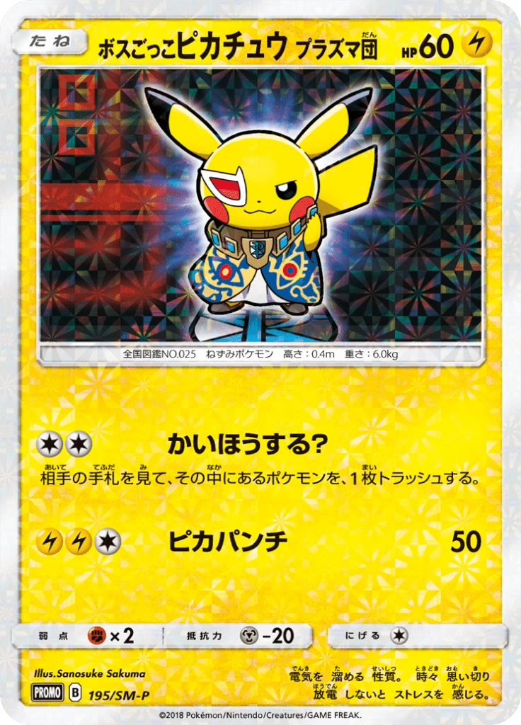 Pretend Boss Pikachu #195/SM-P