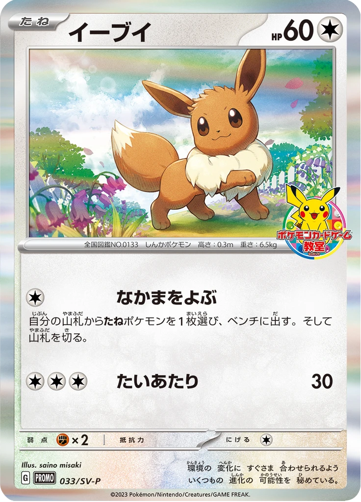Eevee Classroom #33/SV-P