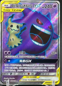 Gengar & Mimikyu Gx