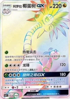 Alolan Exeggutor GX