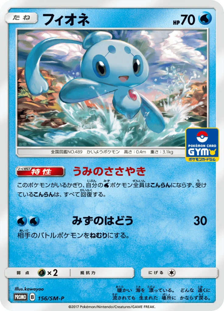 Phione #156/SM-P