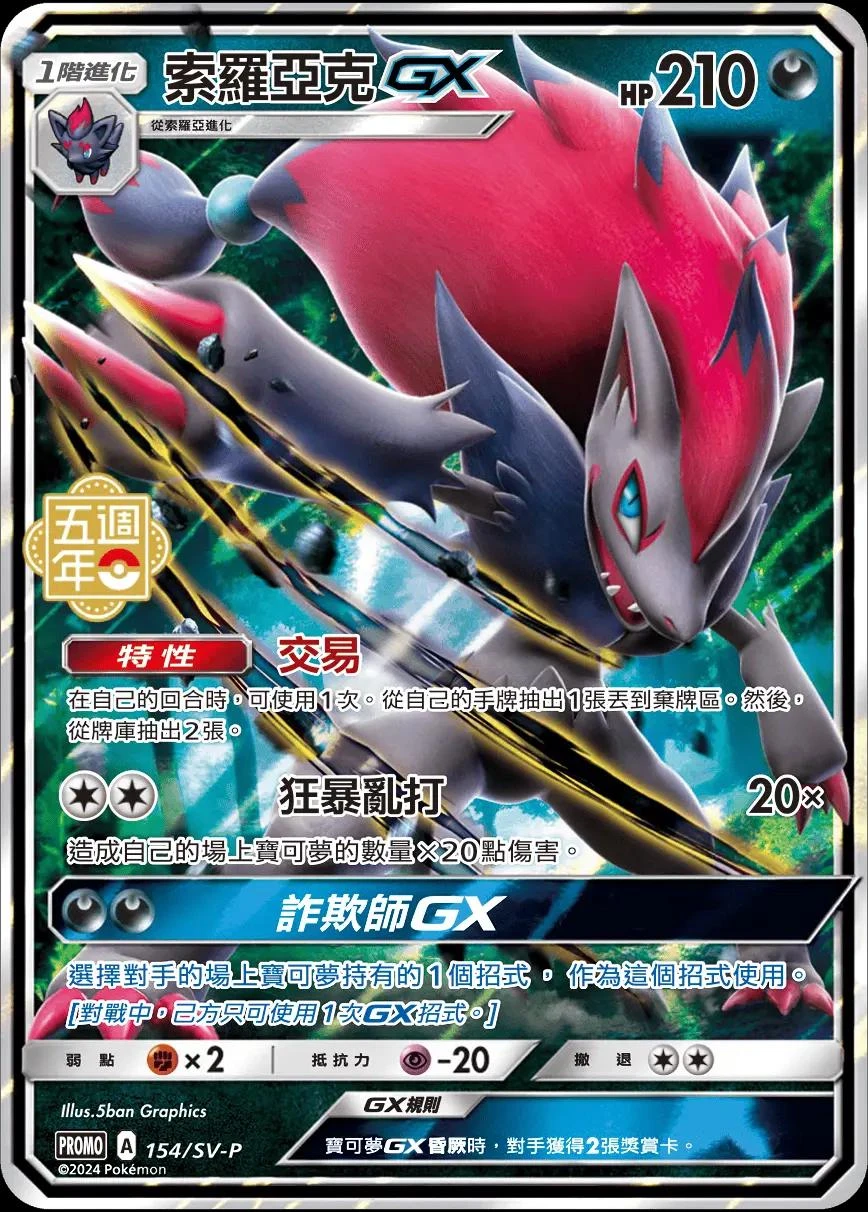 Zoroark Gx 5th Anniversary Stamped 154sv P