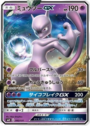 Mewtwo GX #42