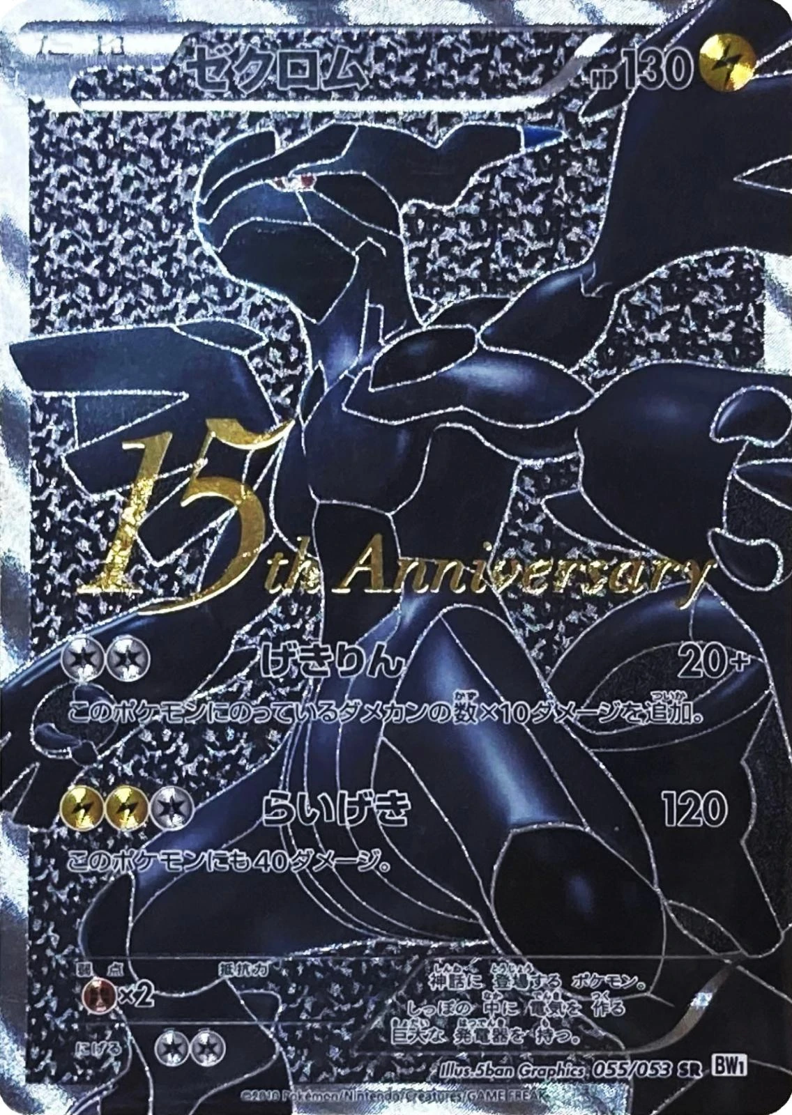 Zekrom 15th Anniversary #55