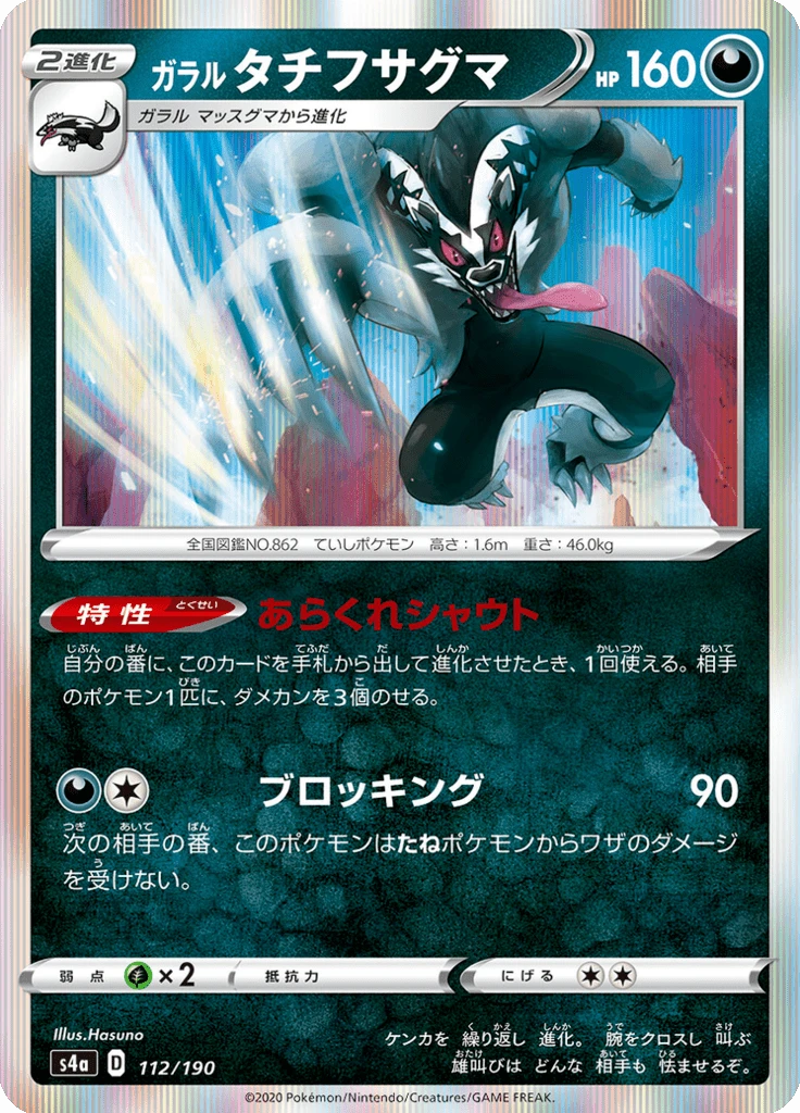 Galarian Obstagoon #112
