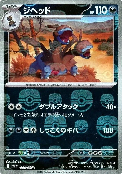 Zweilous Master Ball #61