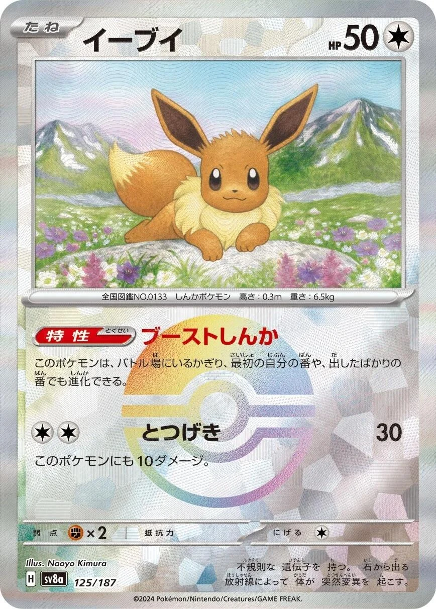 Eevee Poke Ball #125