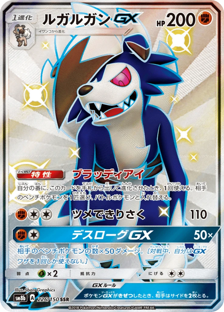 Lycanroc Gx #226