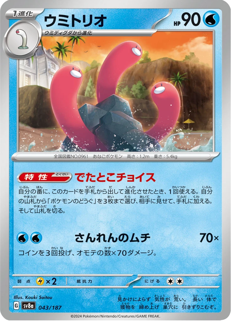 Wugtrio #43